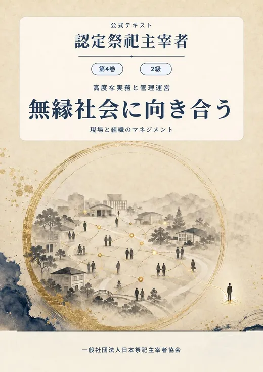 第4巻 2級 無縁社会に向き合う
