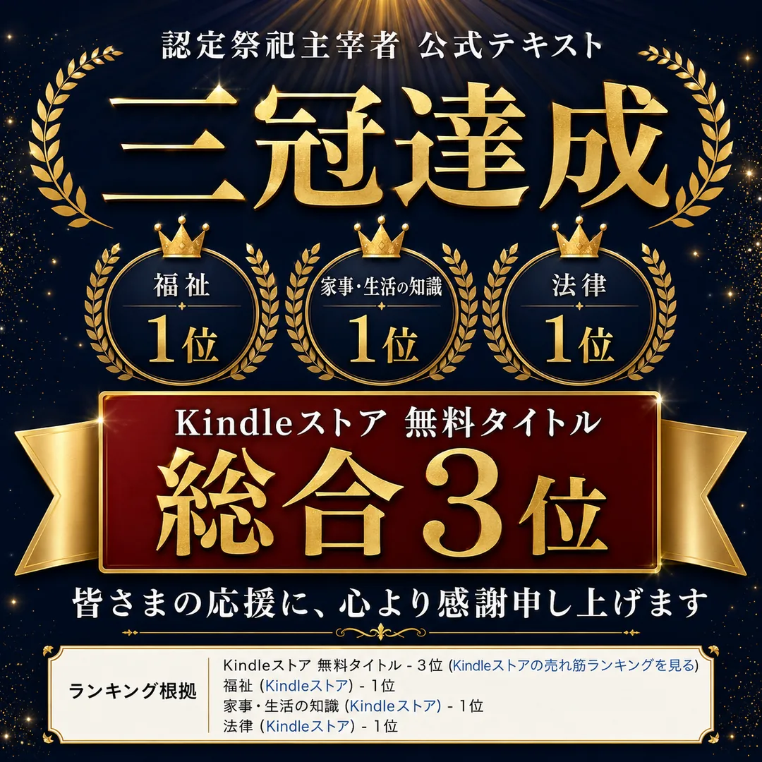 公式テキスト三冠達成。福祉、家事・生活の知識、法律の各部門1位。