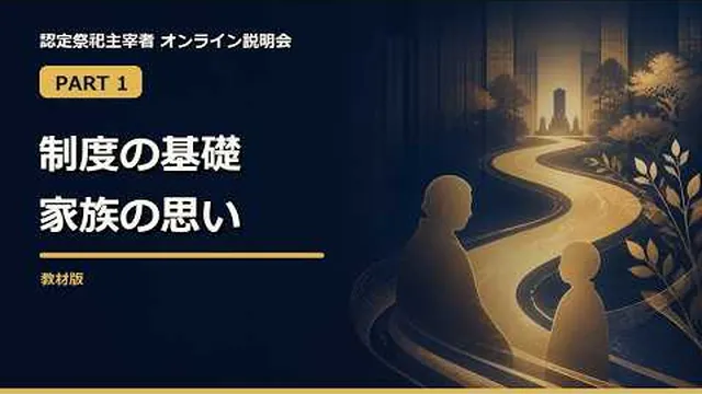 制度の基礎と家族の思いの動画サムネイル