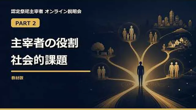 主宰者の役割と社会的課題の動画サムネイル